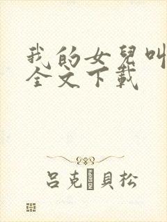 我的女儿叫小可全文下载封面