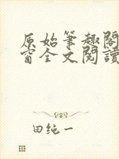 原始笔趣阁无弹窗全文阅读
