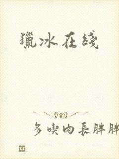 猎冰在线封面