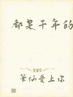 都是千年的狐狸