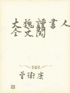 大魏读书人免费全文阅封面