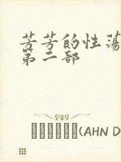 芳芳的性荡生活第二部