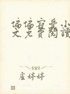 偏偏宠爱小说全文免费阅读孟听
