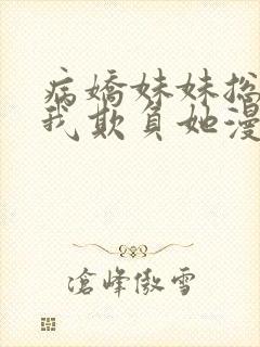 病娇妹妹总想让我欺负她漫画免费,在线观看封面