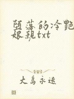 堕落的冷艳剑仙娘亲txt
