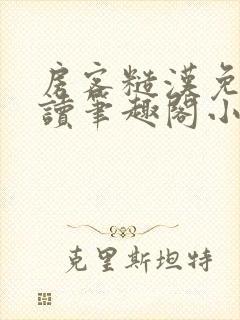 房客糙汉免费阅读笔趣阁小说