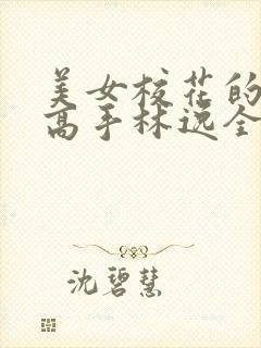 美女校花的贴身高手林逸全文免费阅读封面