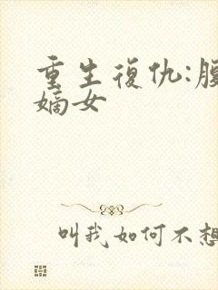 重生复仇:腹黑嫡女封面