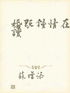 婚既钟情在线阅读