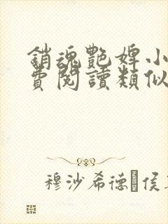 销魂艳婢小说免费阅读类似五王爷的小说