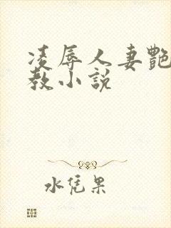 凌辱人妻艳母调教小说