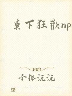 桌下狂欢np添