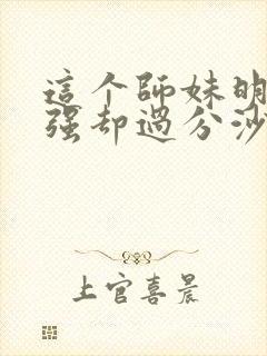 这个师妹明明超强却过分沙雕