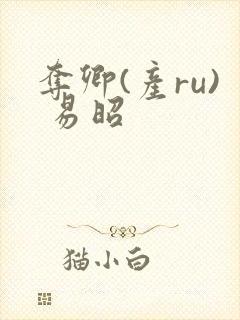 夺卿(产ru) 易昭