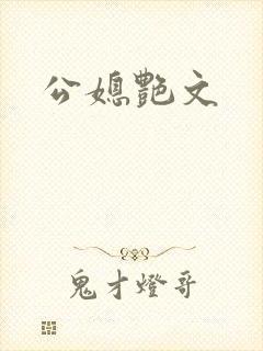 公媳艳文