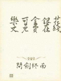 乐可金银花露全文免费在线阅读