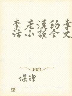 李老汉的幸福生活小说全文阅读免费