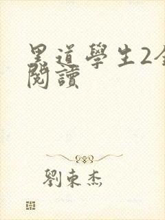 黑道学生2全集阅读