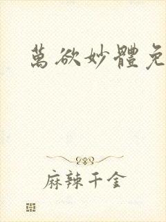 万欲妙体免费读封面