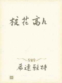 校花高h封面