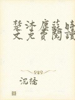 楚沐尘苏时锦全文免费阅读笔趣阁封面