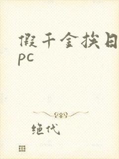 假千金挨日记npc