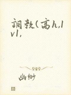 调教(高h,1v1,封面