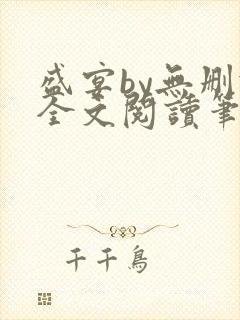 盛宴by无删减全文阅读笔趣阁