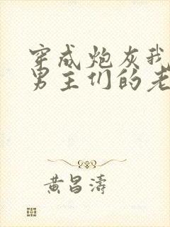 穿成炮灰我成了男主们的老婆