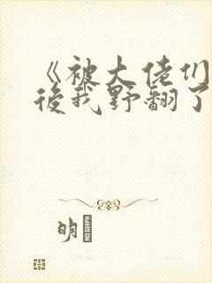 《被大佬们团宠后我野翻了》封面