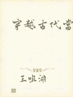 穿越古代当太子
