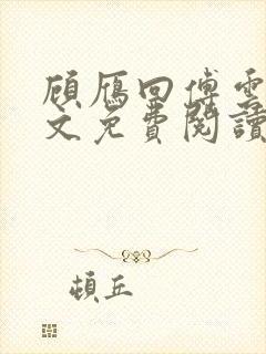顾雁回傅云铮全文免费阅读无弹窗