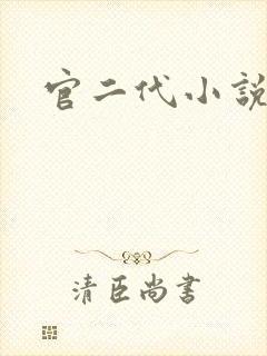 官二代小说封面