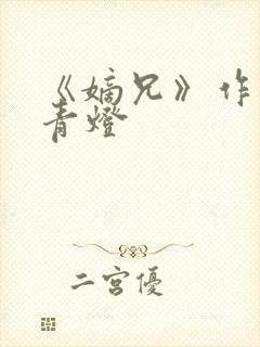 《嫡兄》作者:青灯
