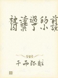 被渣过的前男友囚禁了小说全文免费阅读