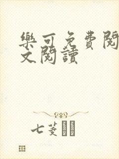 乐可免费阅读全文阅读