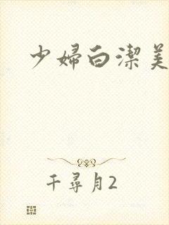 少妇白洁美红