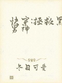 快穿:拯救黑化男神