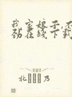 我家娘子,不对劲在线下载
