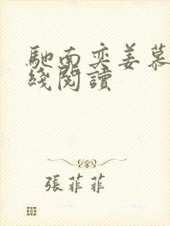 驰南奕姜慕情在线阅读