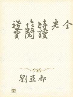 造作时光全文免费阅读