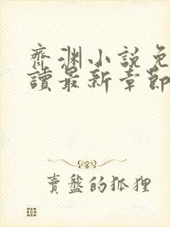 齐渊小说免费阅读最新章节无弹窗封面