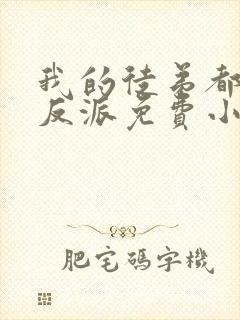 我的徒弟都是大反派免费小说