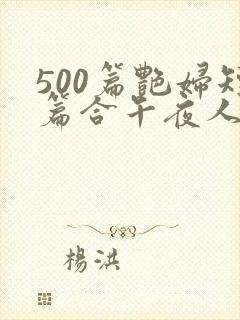 500篇艳妇短篇合午夜人