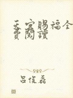 天官赐福全文免费阅读
