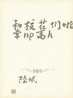 和校花们啪啪日常np高h