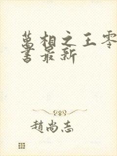 万相之王零点看书最新