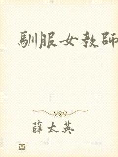 驯服女教师