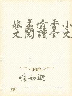 姐弟偷香小说正文阅读全文
