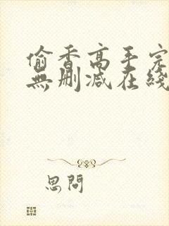 偷香高手完整版无删减在线阅读